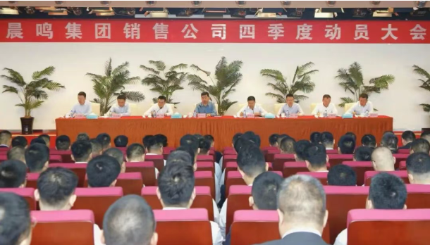晨鳴集團(tuán)召開(kāi)銷售工作動(dòng)員大會(huì)